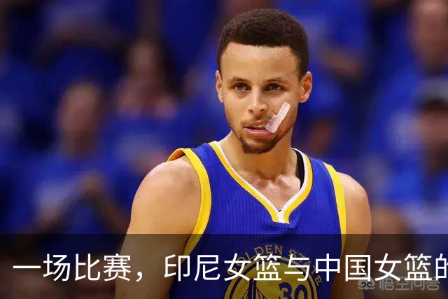 一场比赛，印尼女篮与中国女篮的“围堵战”！