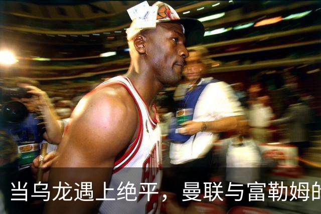 当乌龙遇上绝平，曼联与富勒姆的荒诞一战