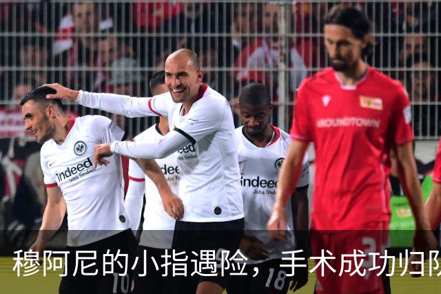 穆阿尼的小指遇险，手术成功归队在即！