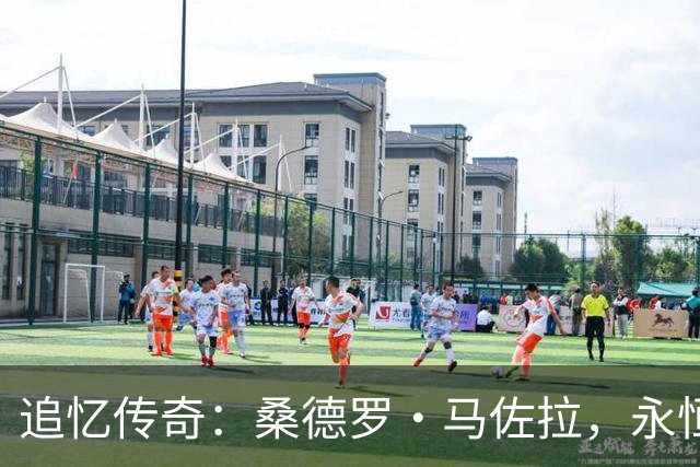 追忆传奇：桑德罗·马佐拉，永恒的蓝黑之心