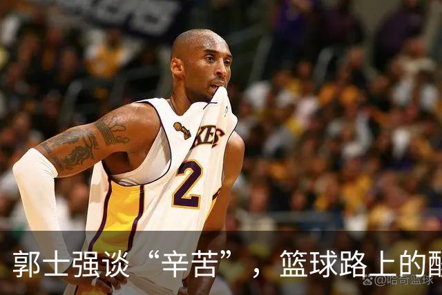 郭士强谈“辛苦”，篮球路上的酸甜苦辣