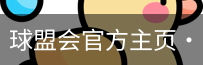 球盟会体育